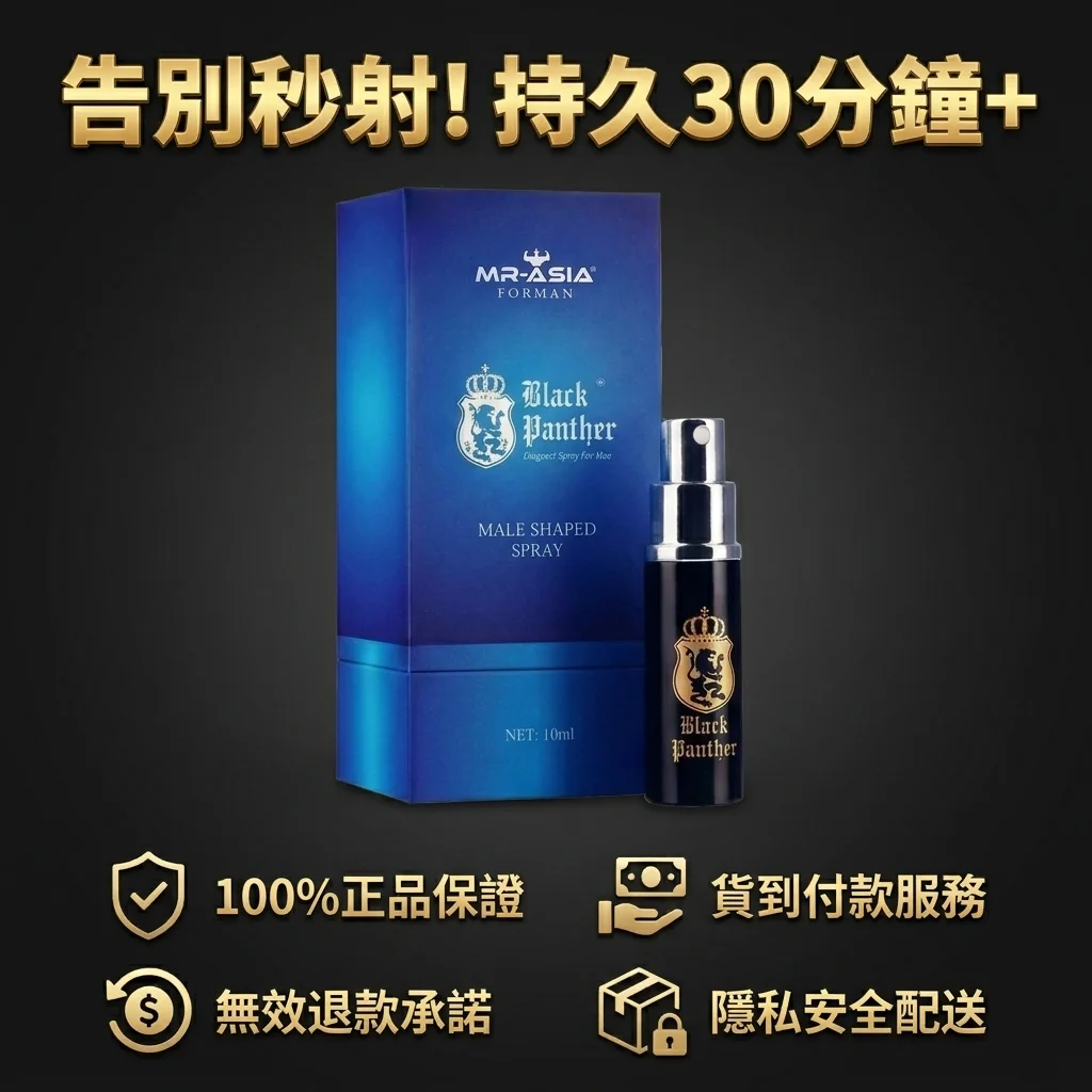 日本黑豹 持久液 三代升級 男用延時噴劑 防早洩 正品