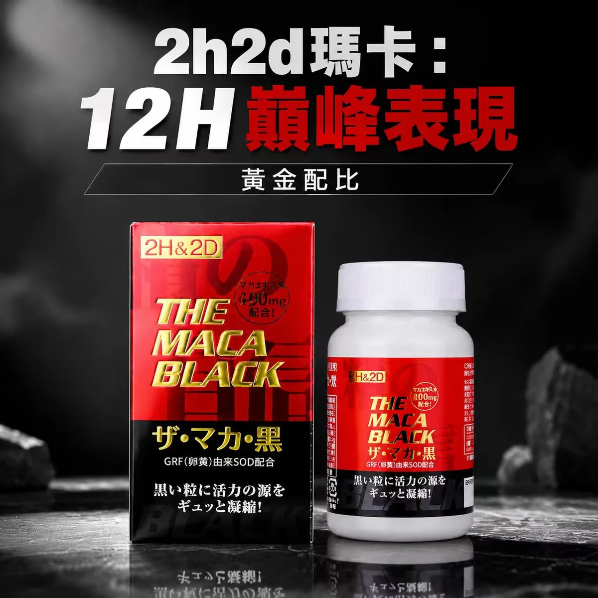 H2D黑瑪卡正品120粒男性補腎延時增硬