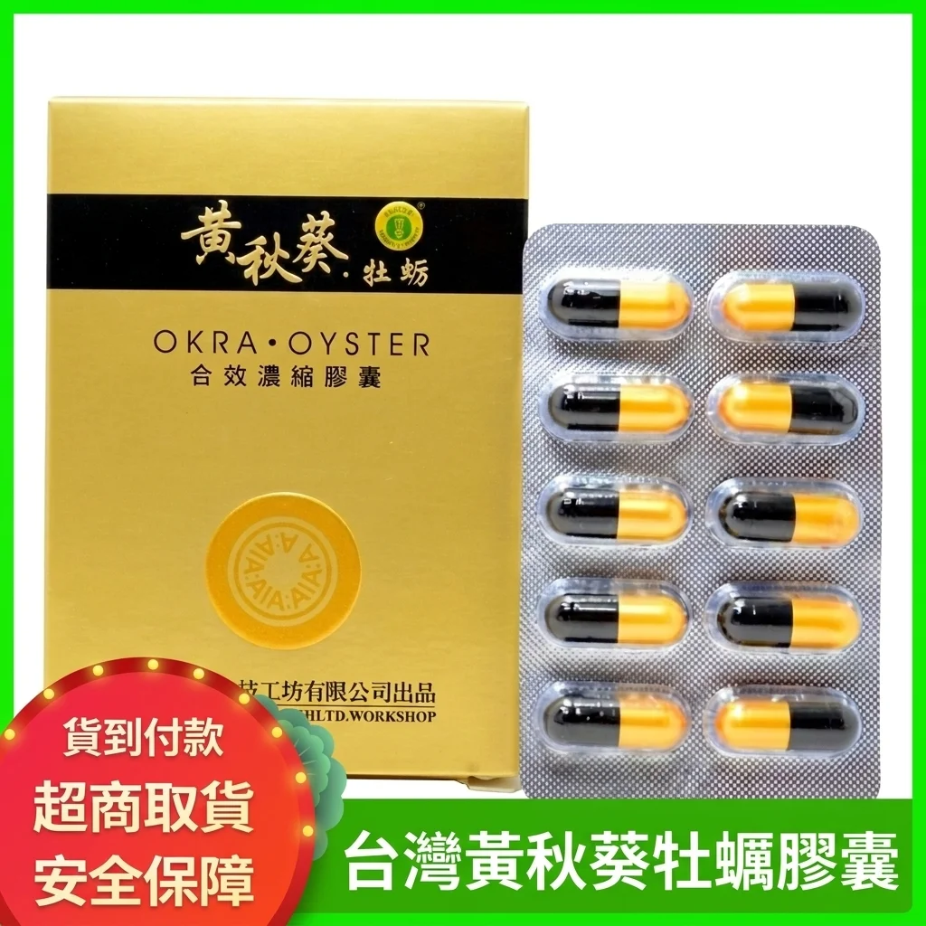 台灣甲申生技黃秋葵牡蠣軟膠囊 男士滋補精力能量提升必備